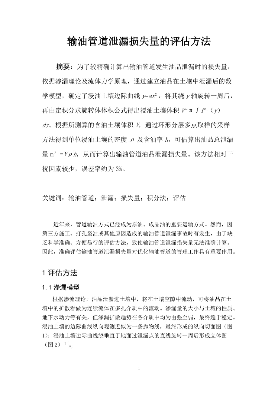 输油管道泄漏损失量的评估方法_第1页
