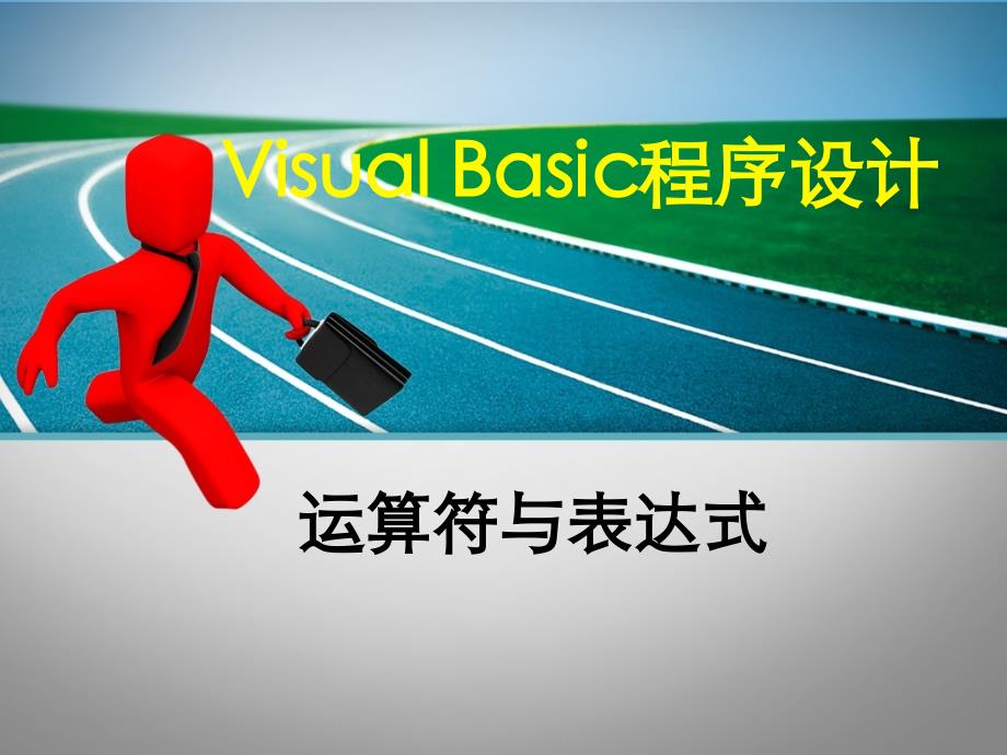 VB运算符与表达式_第1页
