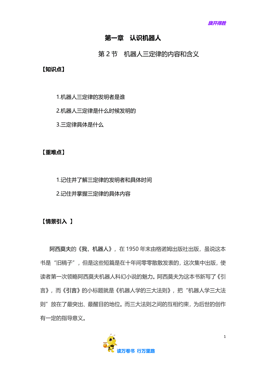 第一章 机器人三定律的内容和含义——【全国青少年人工智能】_第1页