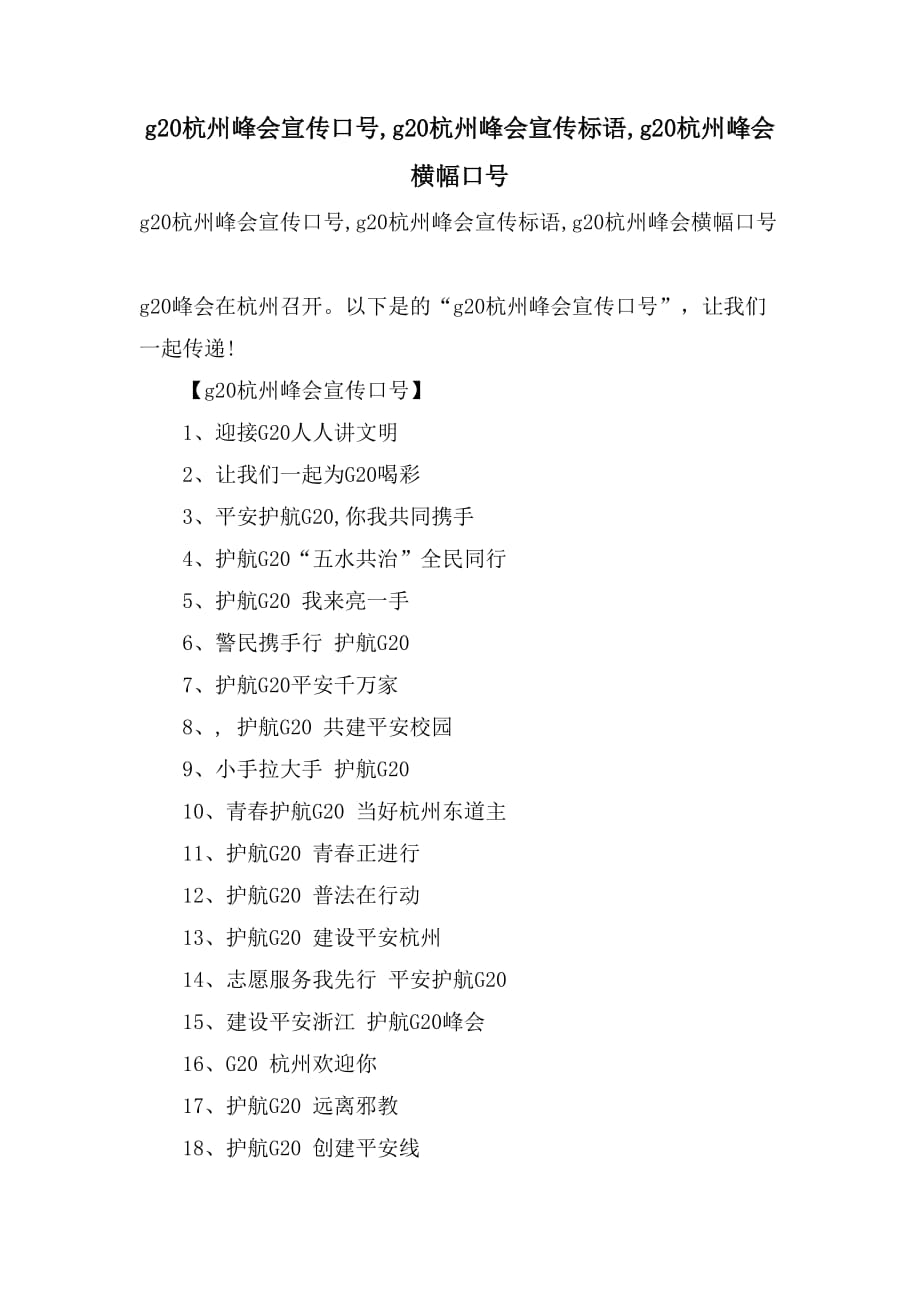 g20杭州峰会宣传口号g20杭州峰会宣传标语g20杭州峰会横幅口号_第1页