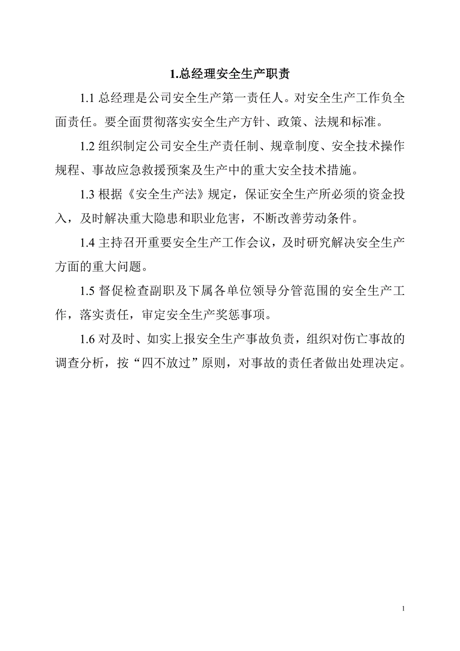 总经理安全生产职责概述（DOC 36页）_第1页
