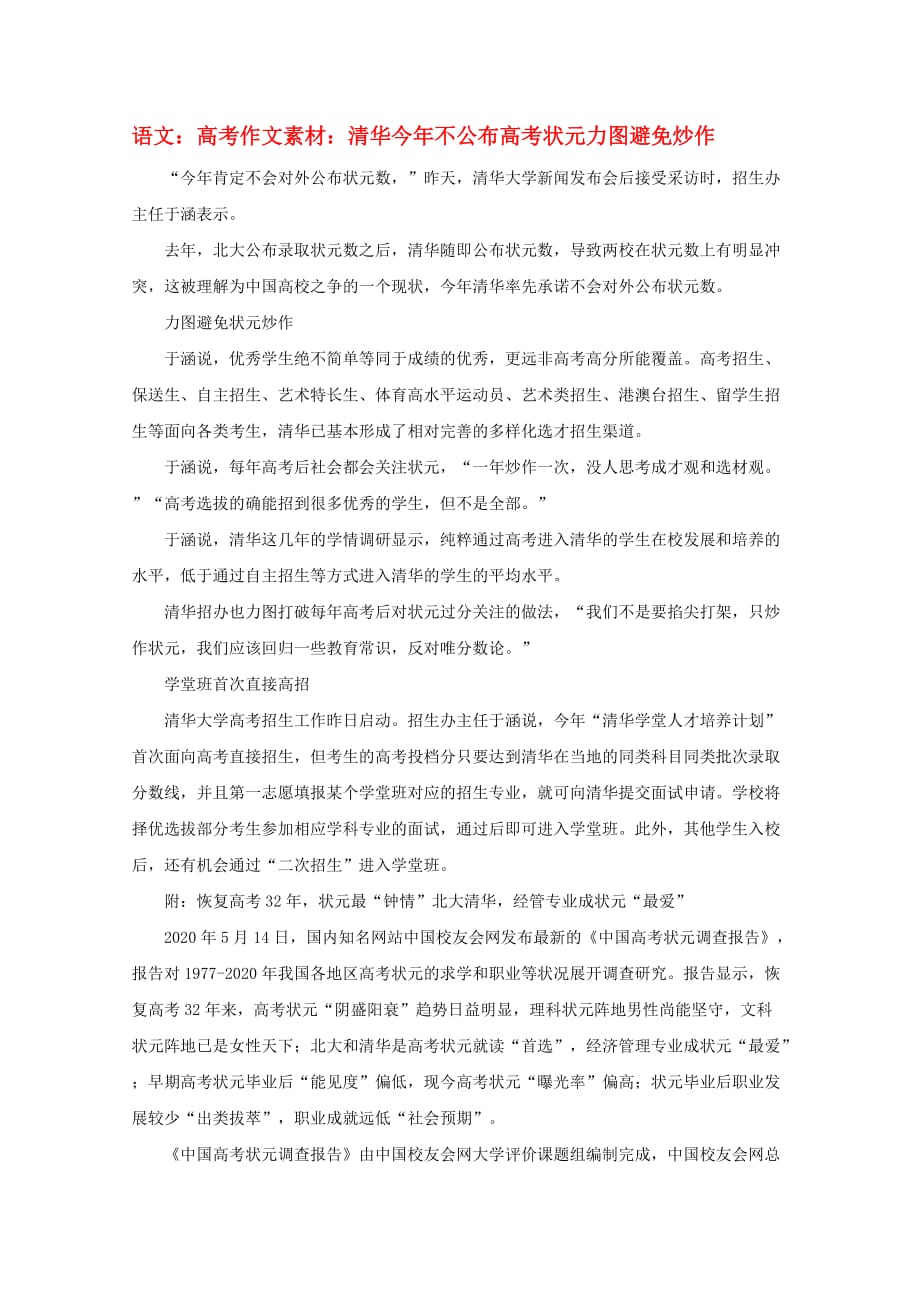 高考语文 清华今年不公布高考状元 力图避免炒作作文素材_第1页