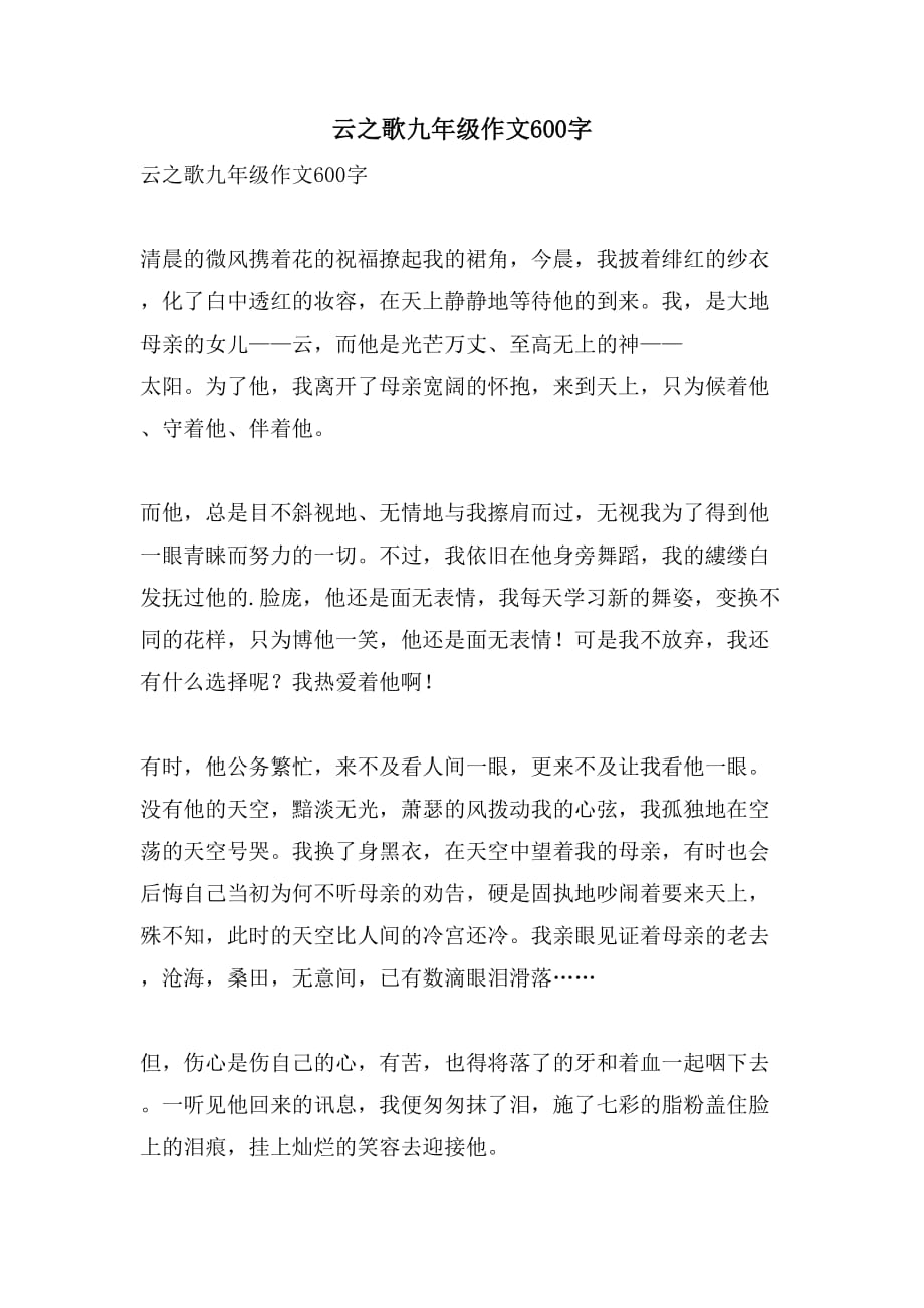 云之歌九年级作文600字_第1页