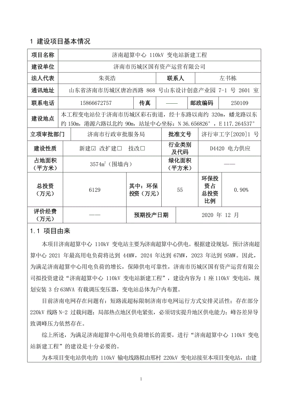 济南超算中心110kV变电站新建工程环境影响报告表_第1页