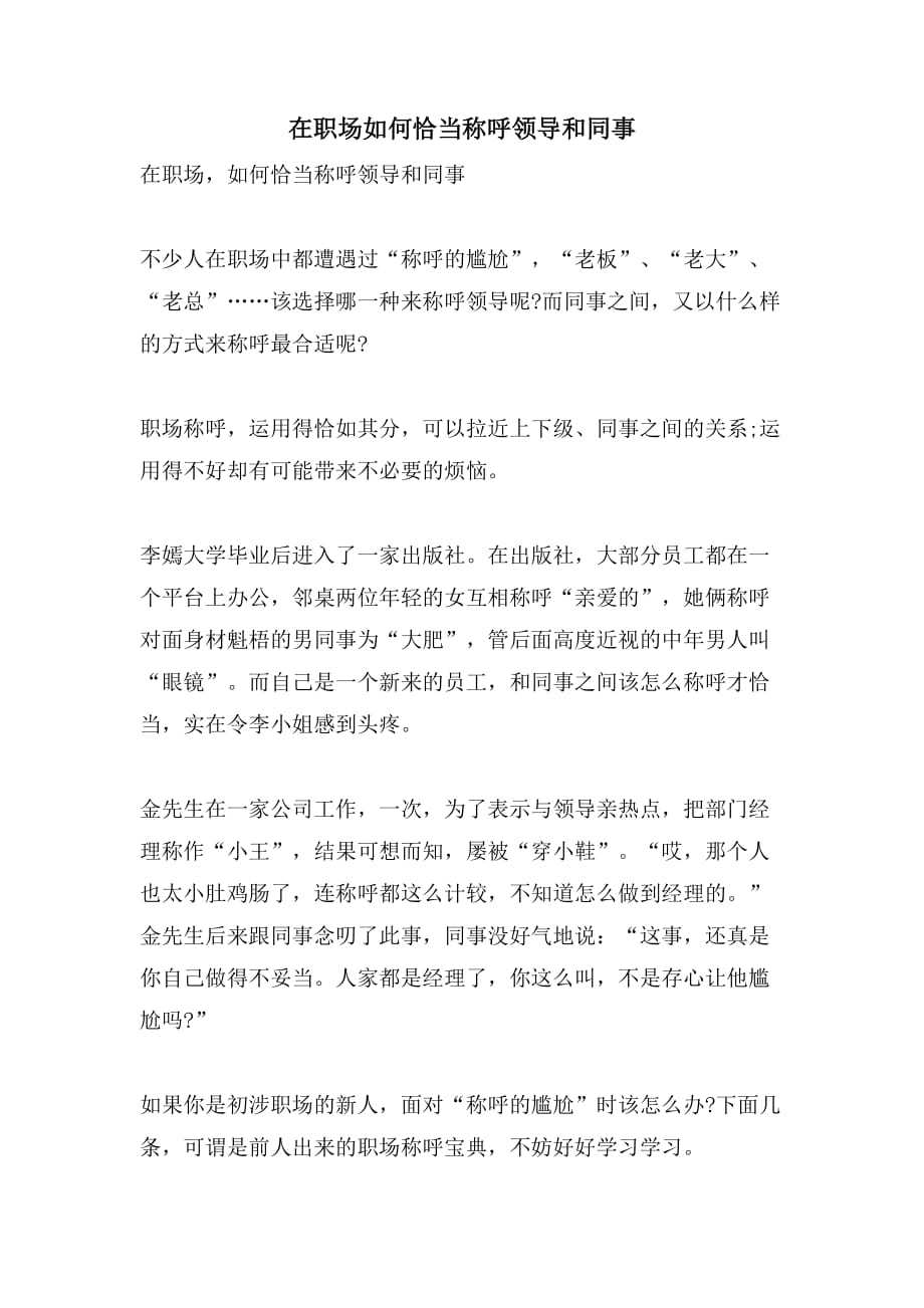 在职场如何恰当称呼领导和同事_第1页