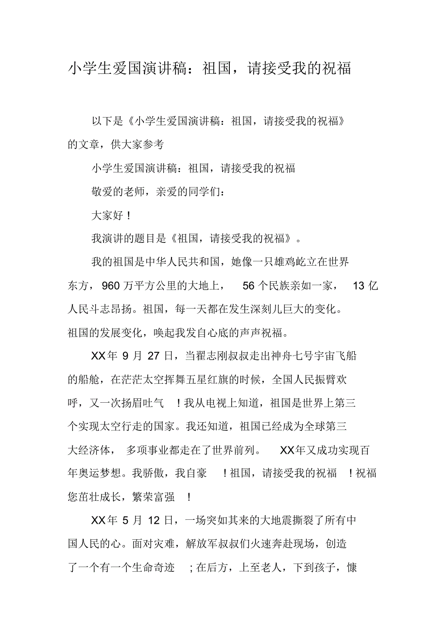 小学生爱国演讲稿：祖国,请接受我的祝福（新修订）_第1页