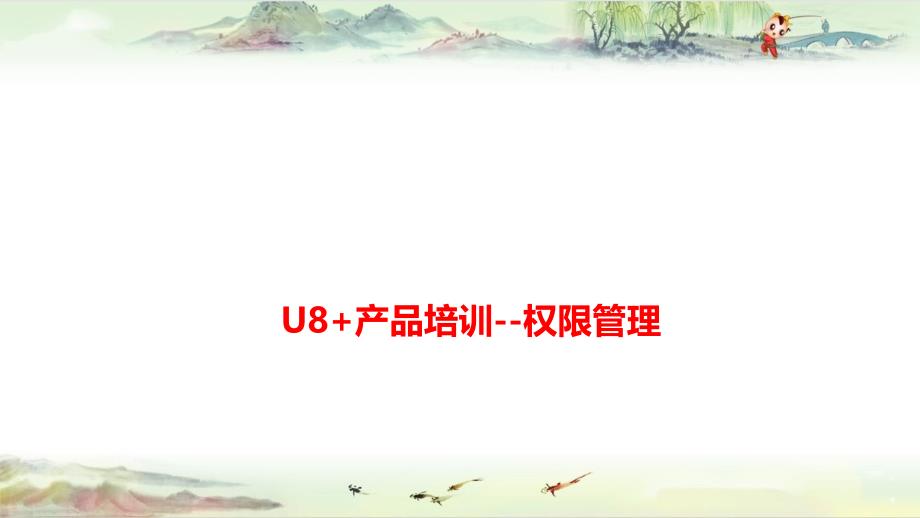 【用友 精】U8V12.1产品培训—权限管理_第1页
