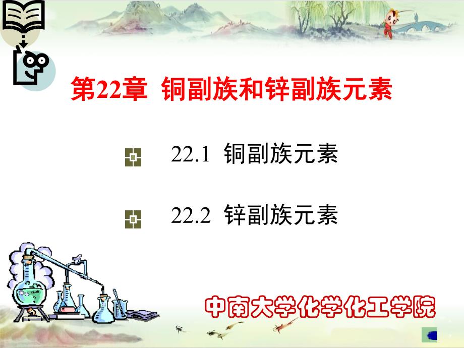 【中南大学 元素化学】第25讲 铜副族和锌副族元素_第1页