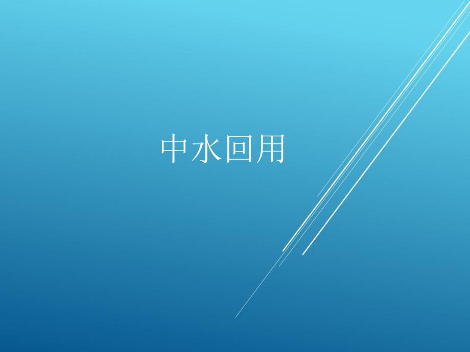 中水回用 精品讲义 好！_第1页