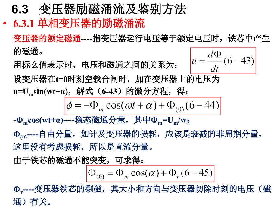 技能培训 变压器励磁涌流及鉴别方法_第1页