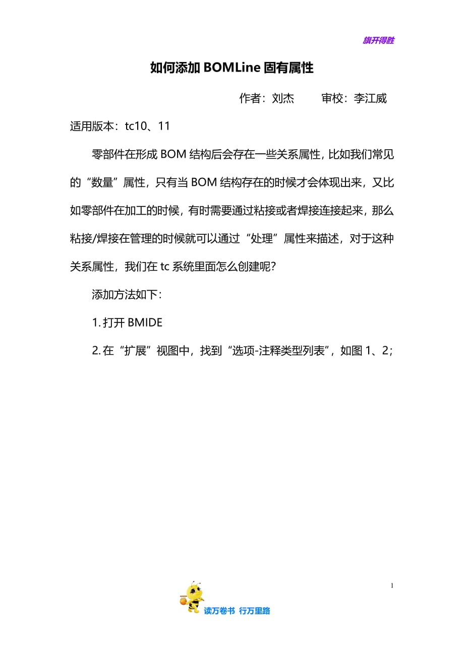 如何添加BOMLine固有属性-刘杰——【Team Center 内部培训资料】_第1页