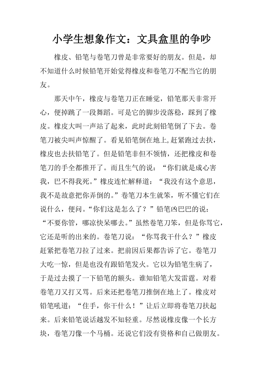 小学生想象作文：文具盒里的争吵_第1页