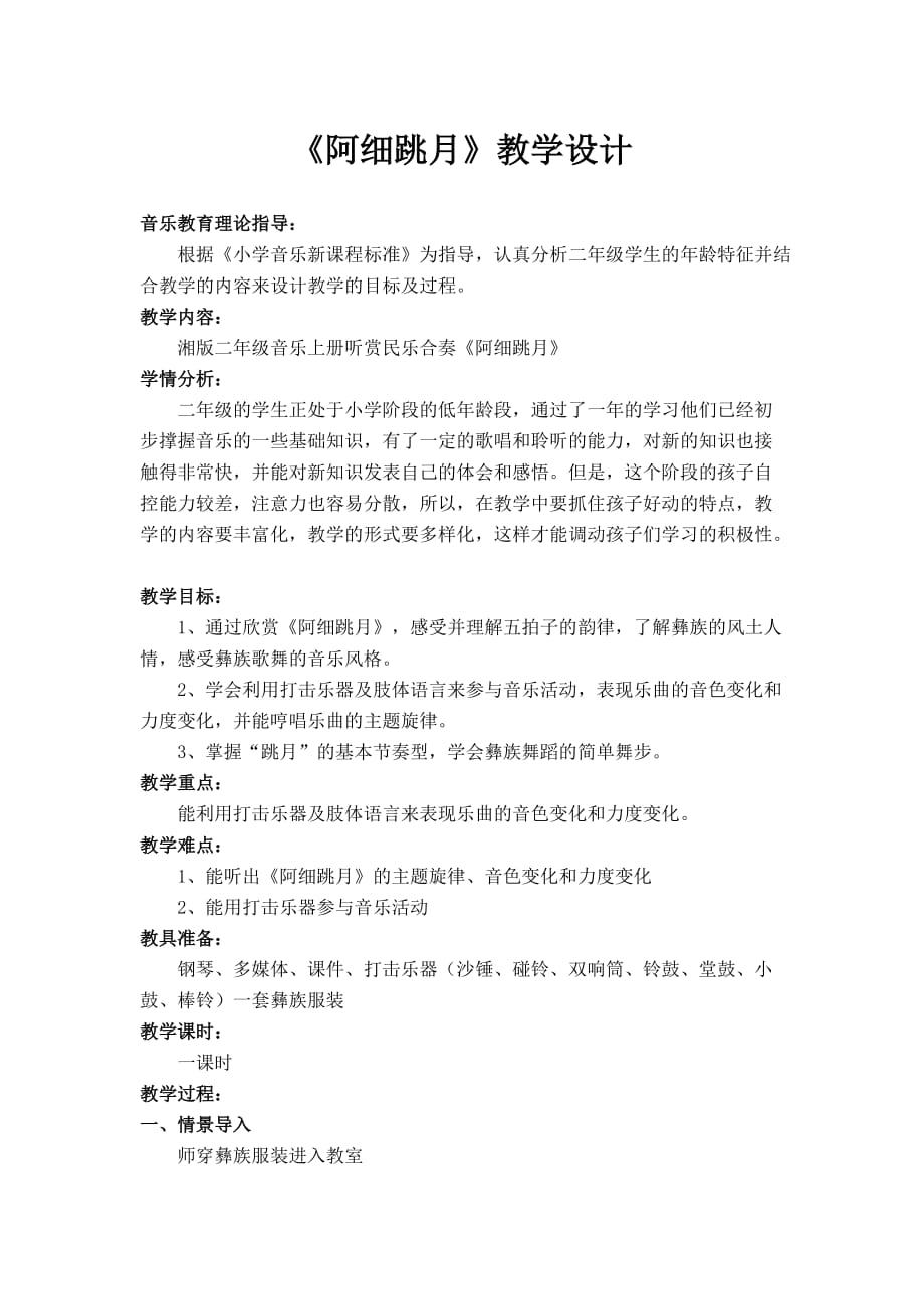 湘艺版二年级音乐上册第一课《（听赏）阿细跳月》教学设计_第1页
