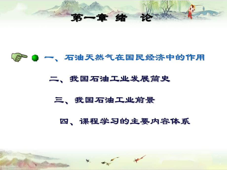 【油气田开发】1第一章绪论1_第1页
