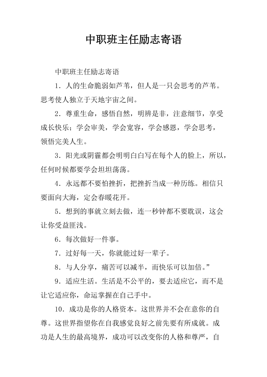 中职班主任励志寄语_第1页