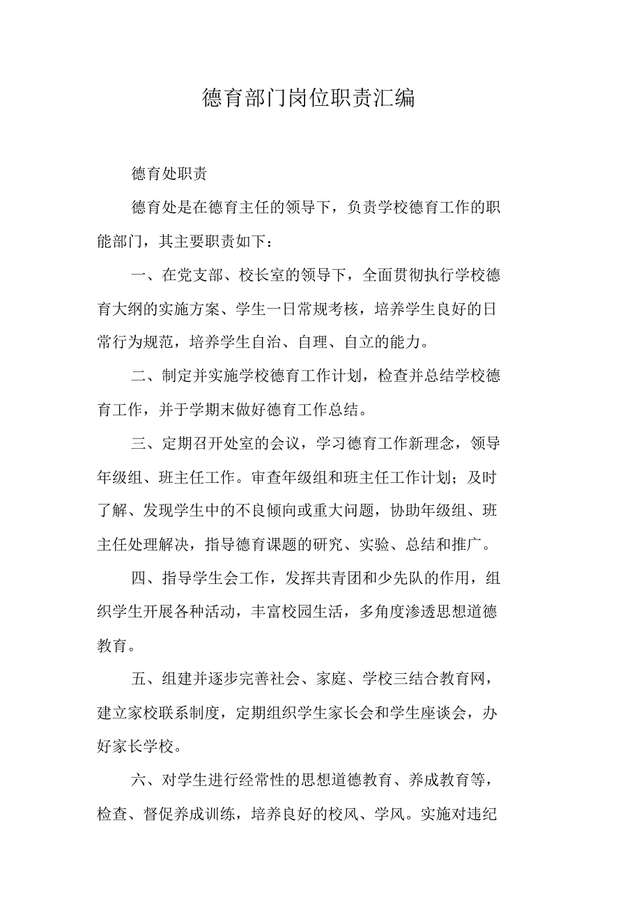 德育部门岗位职责汇编（新修订）_第1页