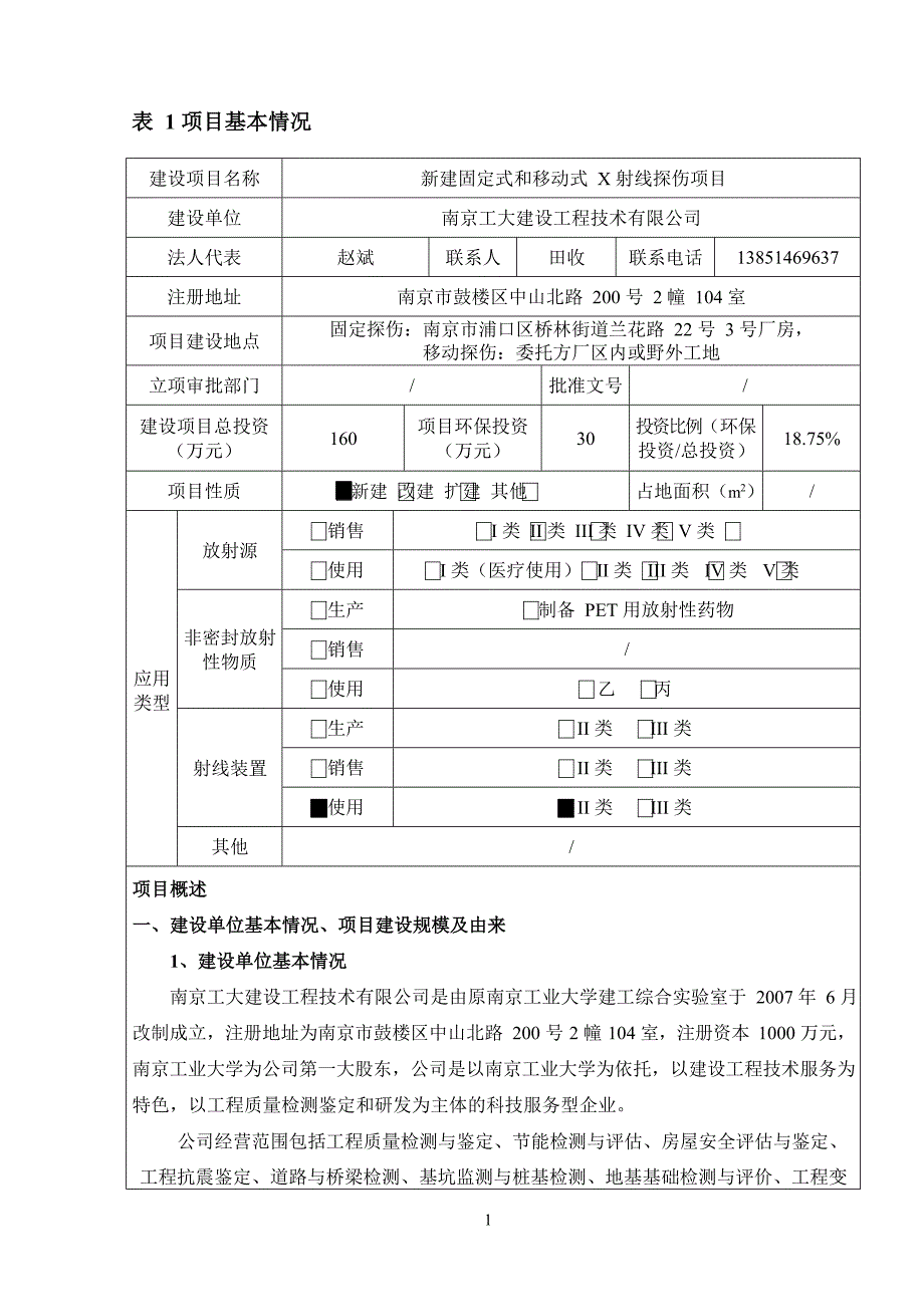 南京工大建设工程技术有限公司新建固定式和移动式x射线探伤项目环境影响报告表_第1页
