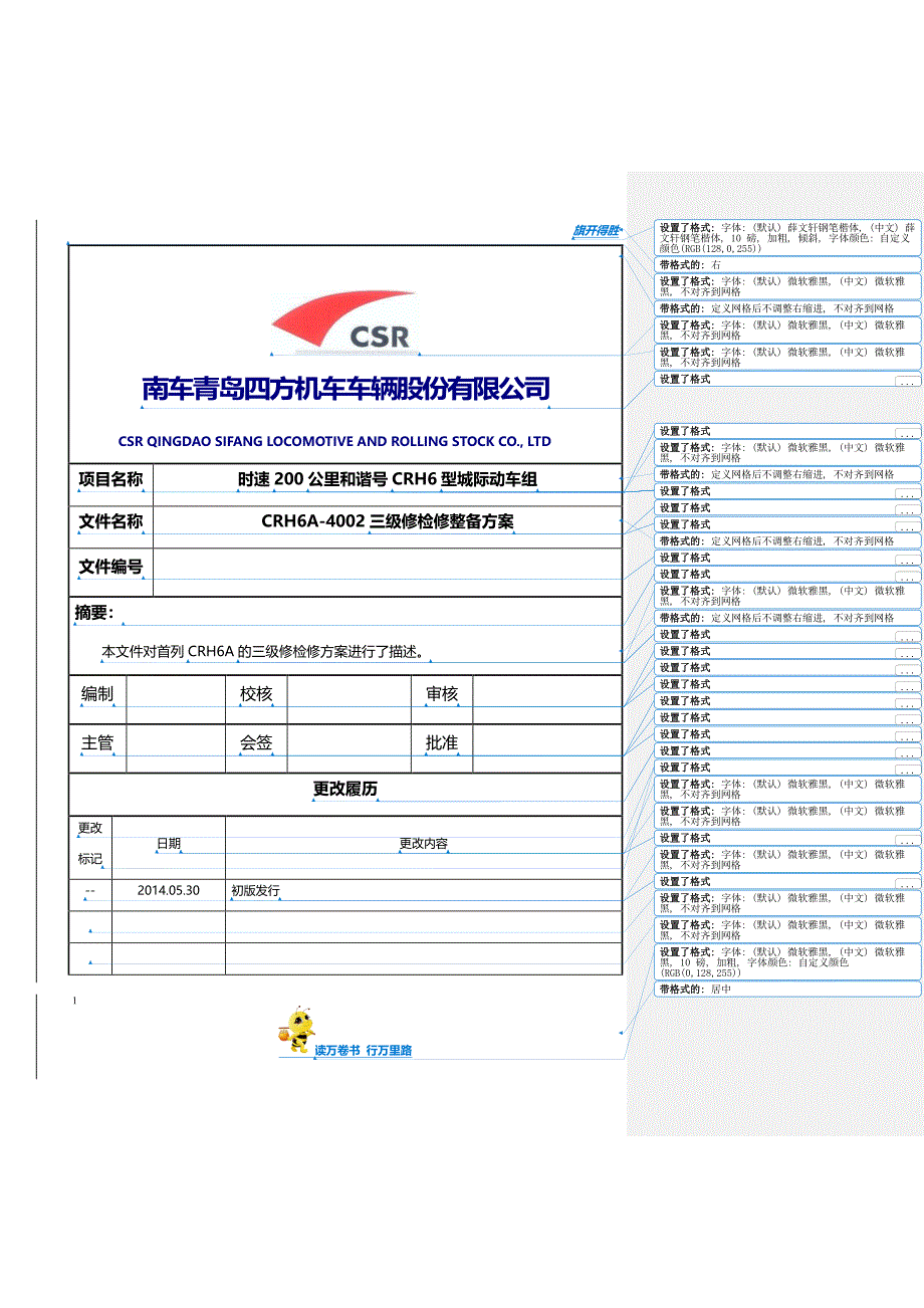 时速200公里和谐号CRH6型城际动车组三级修检修方案20141015——【上海动车段三级修】_第1页