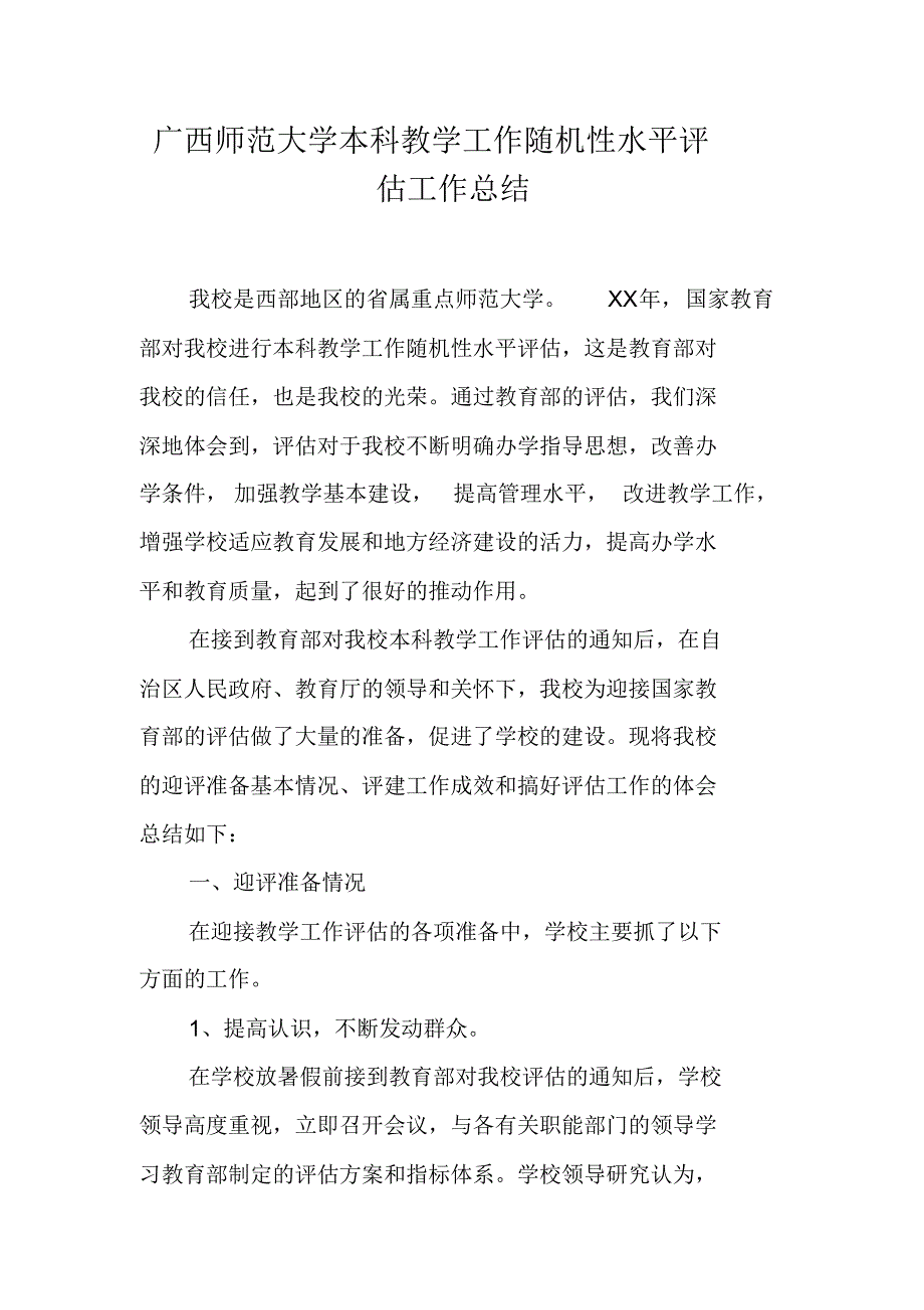 广西师范大学本科教学工作随机性水平评估工作总结（新修订）_第1页