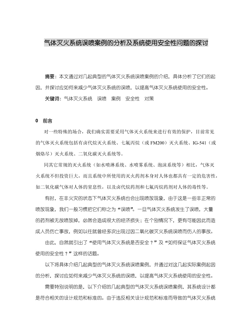 灭火系统误喷案例的分析及使用安全性问题的探讨(doc 11页)_第1页