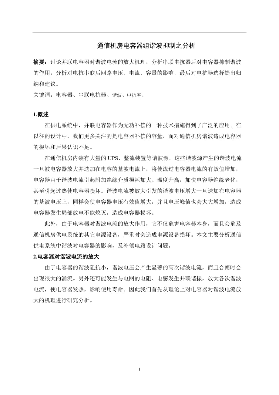 通信机房电容器组谐波抑制之分析_第1页