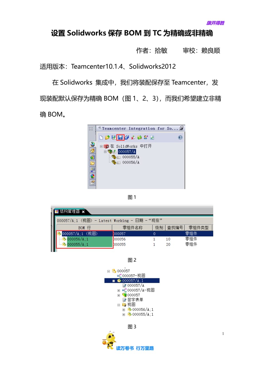 设置Solidworks保存BOM到TC为精确或非精确-拾敏——【Team Center 内部培训资料】_第1页