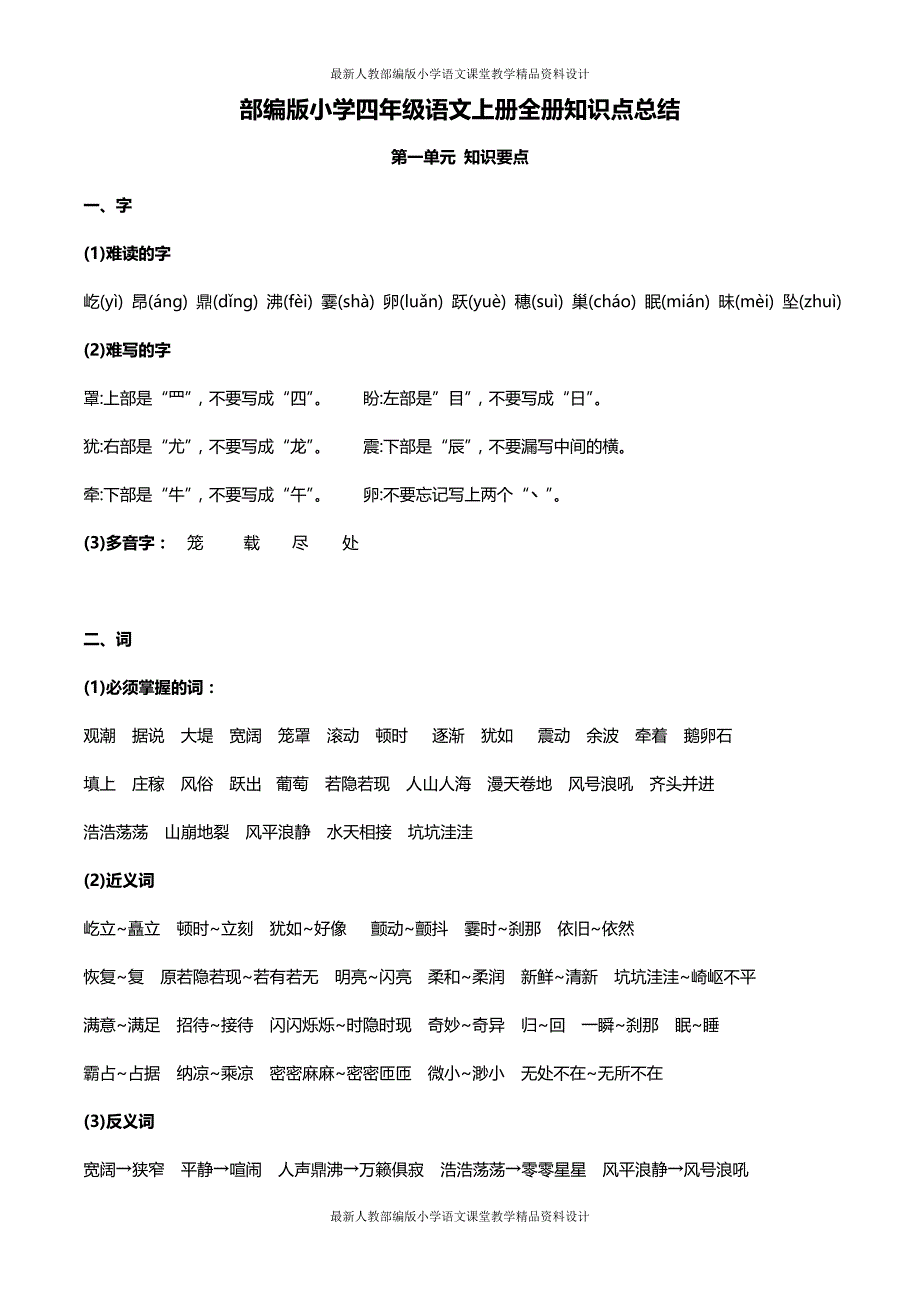 统编版四年级语文上册知识要点（全册）_第1页