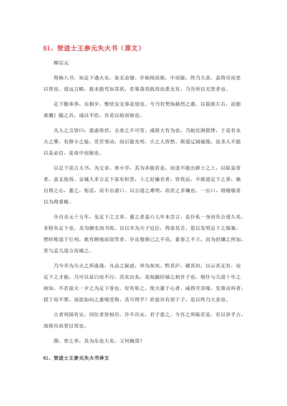 高中语文 文言文课外阅读大全 61、贺进士王参元失火书素材_第1页