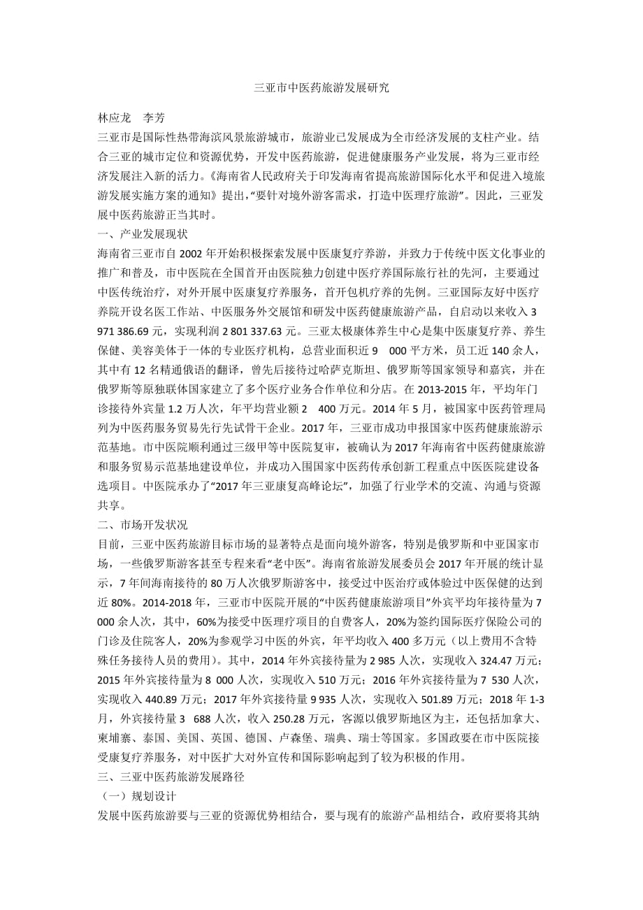 三亚市中医药旅游发展研究_第1页