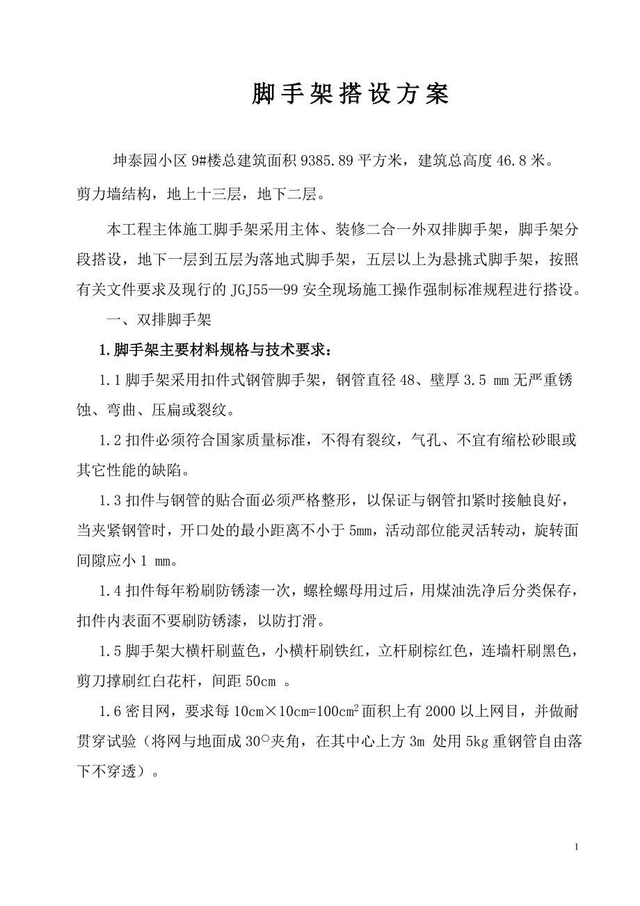 脚手架搭设方案9#楼_第1页