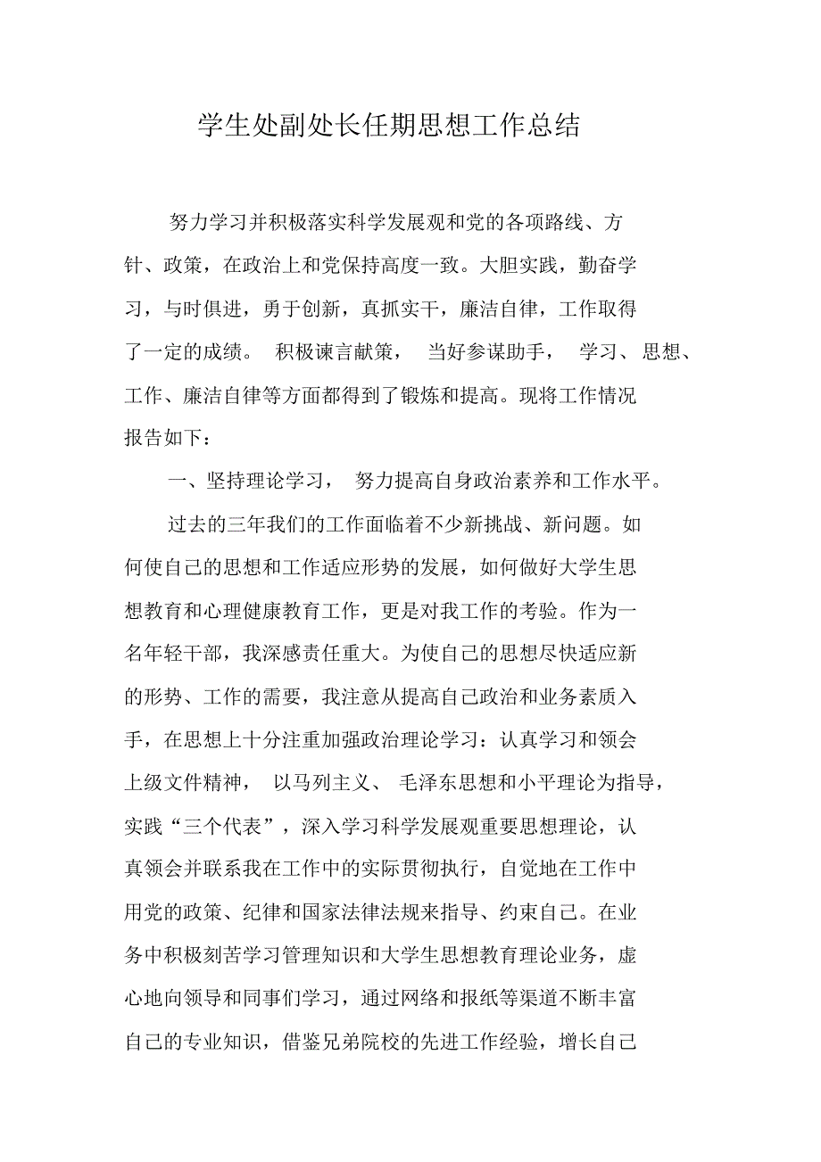 学生处副处长任期思想工作总结（新修订）_第1页