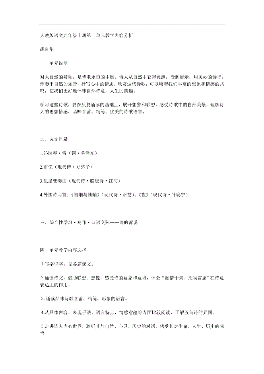 人教版语文九年级上册第一单元教学内容分析_第1页
