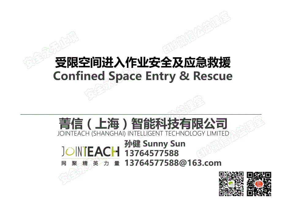 151201-受限空间作业安全-孙健-18期期安全永无止境微课堂_第1页