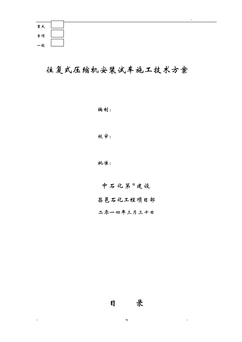 柴油加氢往复式压缩机安装试车施工设计方案_第1页