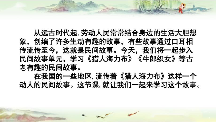 【同课异构】9 猎人海力布_第1页