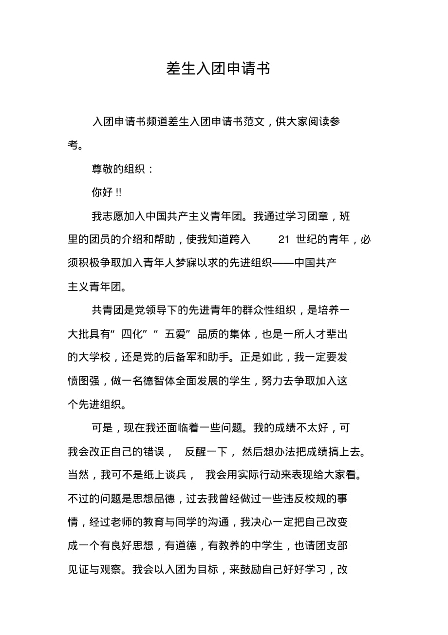 差生入团申请书（新修订）_第1页
