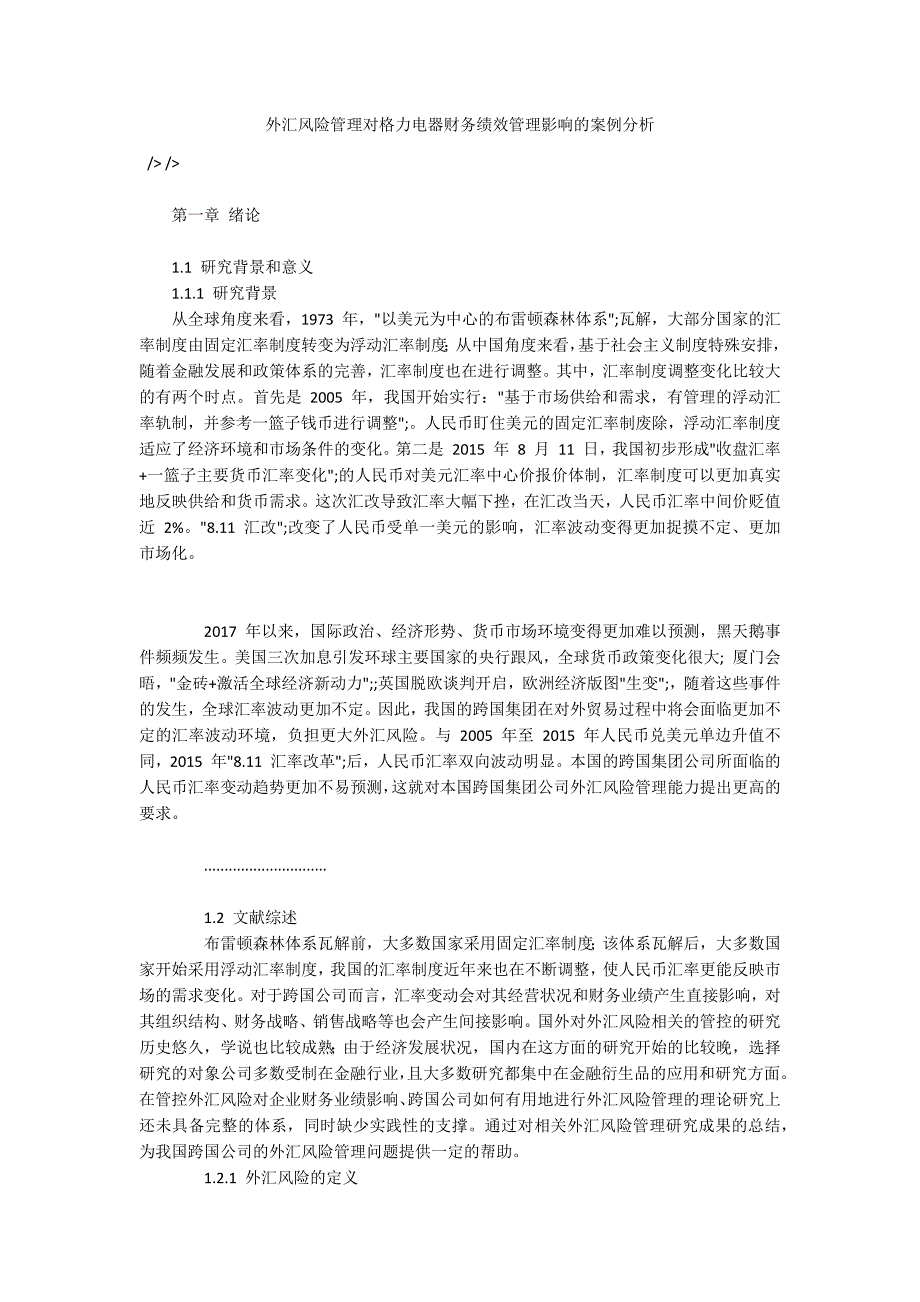 外汇风险管理对格力电器财务绩效管理影响的案例分析_第1页