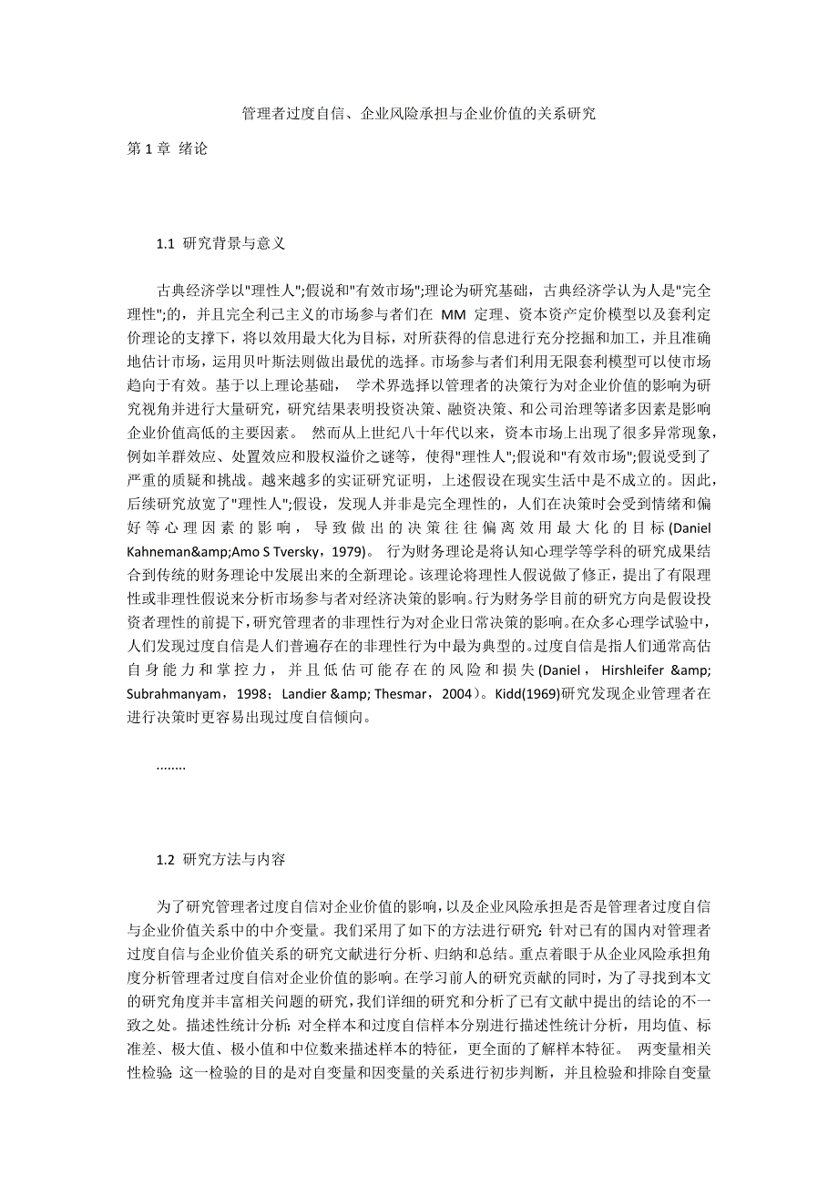 管理者过度自信、企业风险承担与企业价值的关系研究_第1页