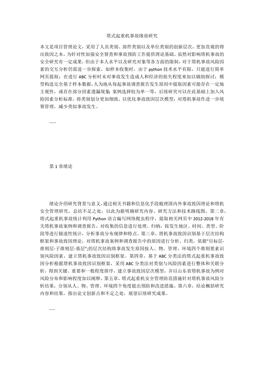 塔式起重机事故缘故研究_第1页