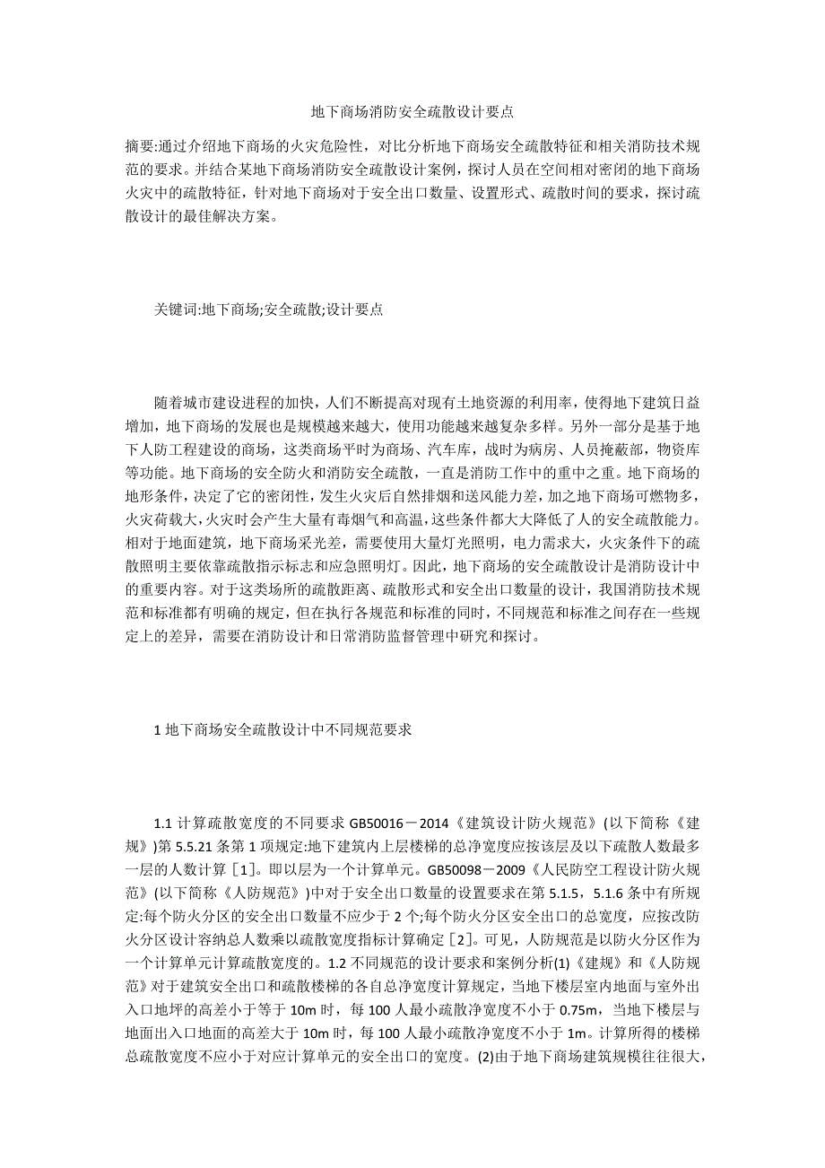 地下商场消防安全疏散设计要点_第1页