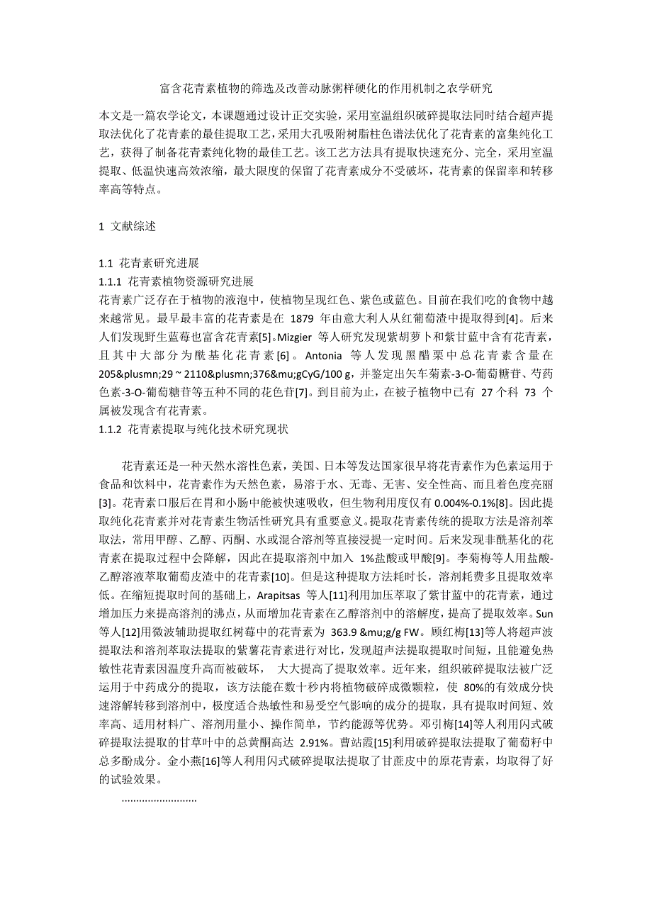 富含花青素植物的筛选及改善动脉粥样硬化的作用机制之农学研究_第1页