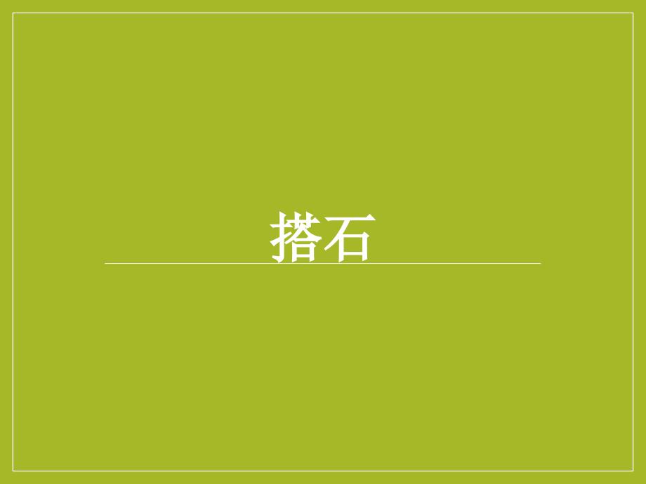 《搭石》授课课件_第1页