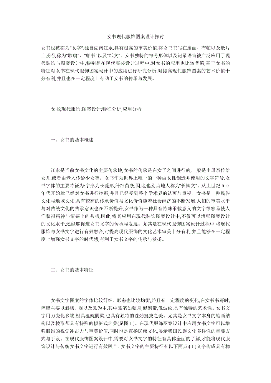 女书现代服饰图案设计探讨_第1页