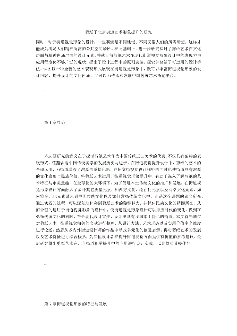 剪纸于北京街道艺术形象提升的研究_第1页