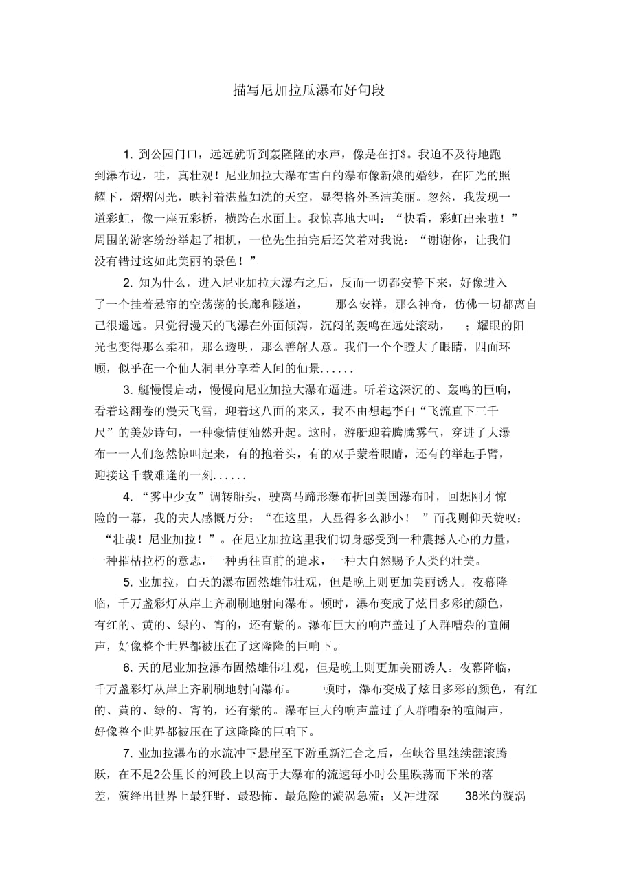描写尼加拉瓜瀑布好句段_第1页