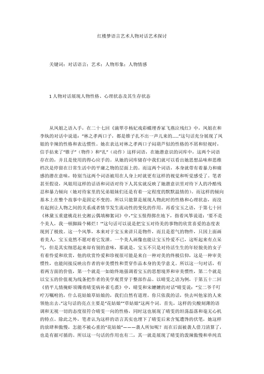 红楼梦语言艺术人物对话艺术探讨_第1页