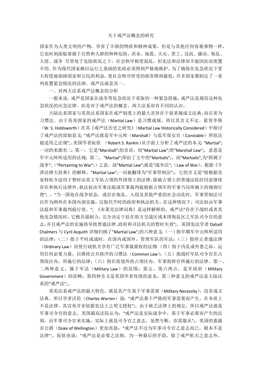 关于戒严法概念的研究_第1页