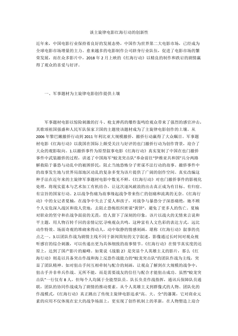 谈主旋律电影红海行动的创新性_第1页