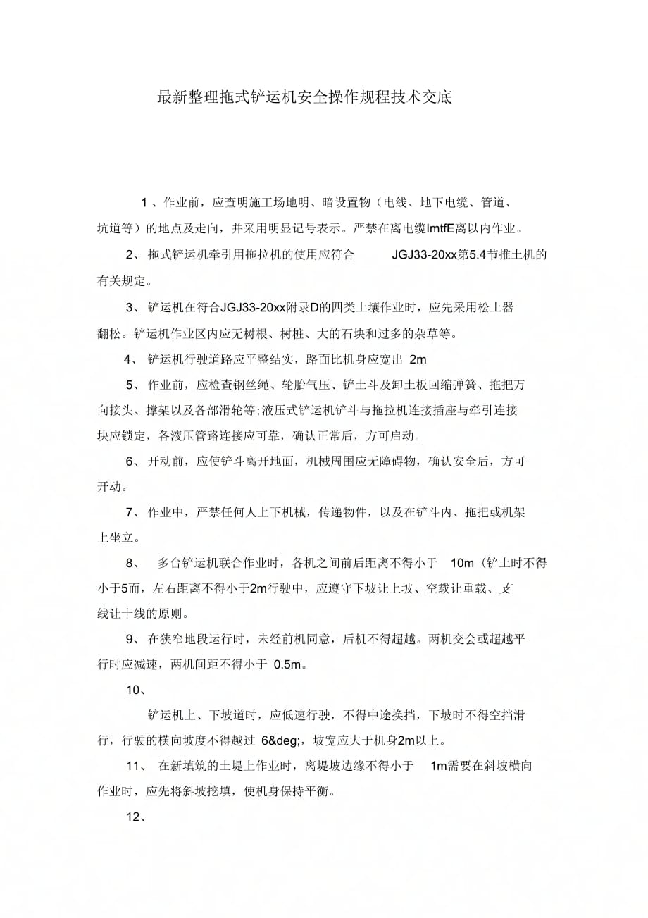 最新整理拖式铲运机安全操作规程技术交底_第1页