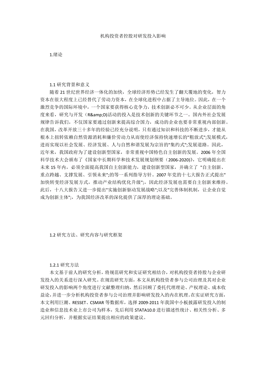 机构投资者控股对研发投入影响_第1页